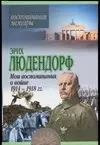 Мои воспиминания о войне 1914 - 1918 гг. — 2043724 — 1