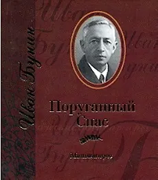 Книга Поруганный Спас: Миниатюры (Иван Бунин) — 1