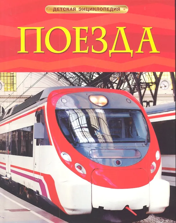 Книга Энциклопедия "Поезда" (Стефания Тернбулл) — 1