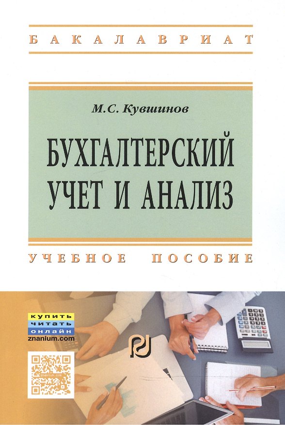 Книга Бухгалтерский учет и анализ (Михаил Кувшинов) — 1