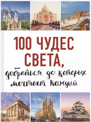 100 чудес света, добраться до которых мечтает каждый. 2-е издание — 2623012 — 1