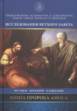 Книга Пророка Амоса — 2626051 — 1