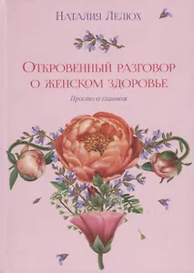 Откровенный разговор о женском здоровье. Просто о главном