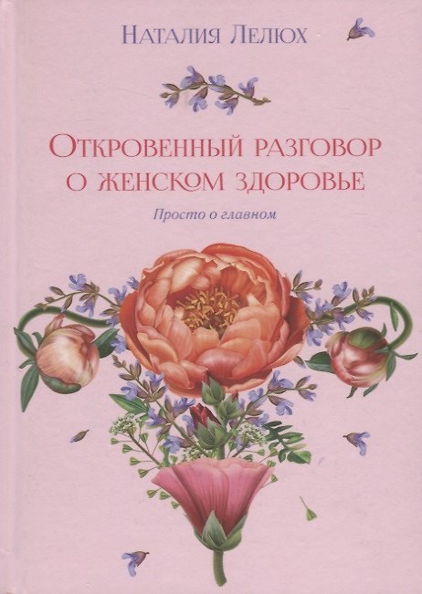 Книга Откровенный разговор о женском здоровье. Просто о главном () — 1