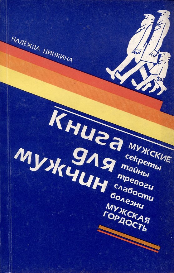 Книга Книга для мужчин (Надежда Цинкина) — 1