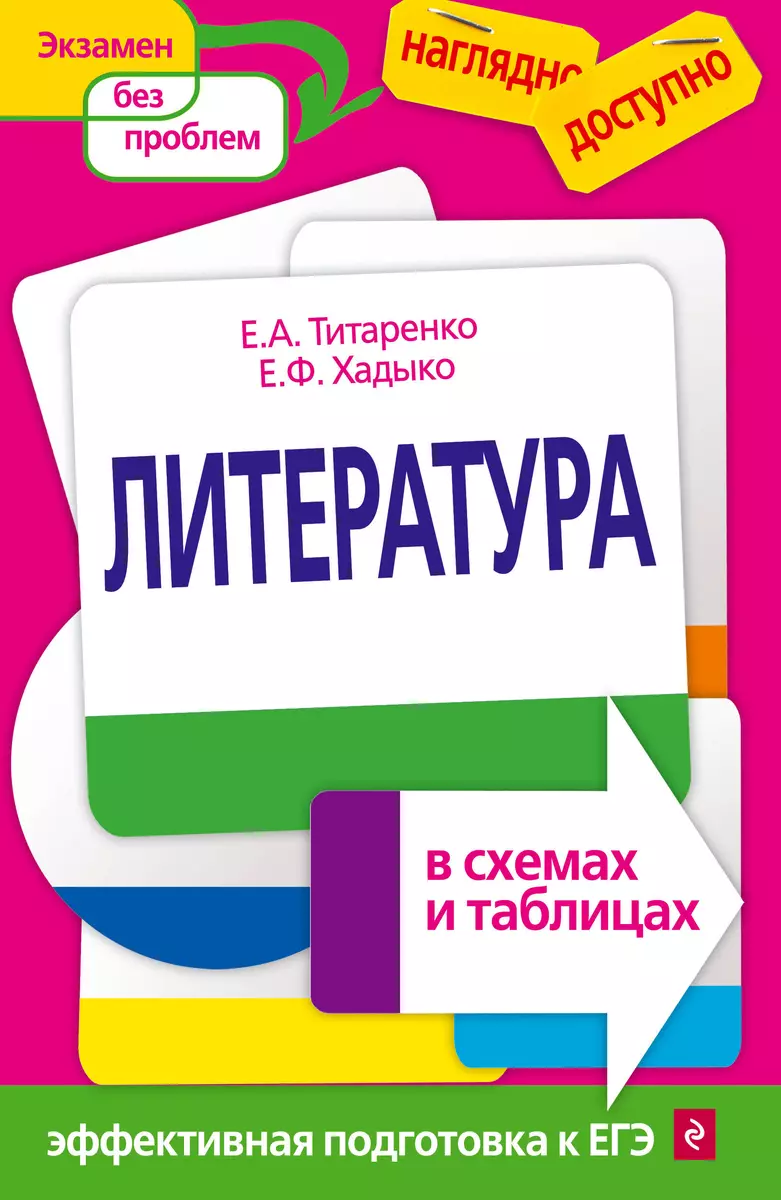 Литература в схемах и таблицах (Елена Титаренко) - купить книгу с доставкой  в интернет-магазине «Читай-город». ISBN: 978-5-699-56202-2