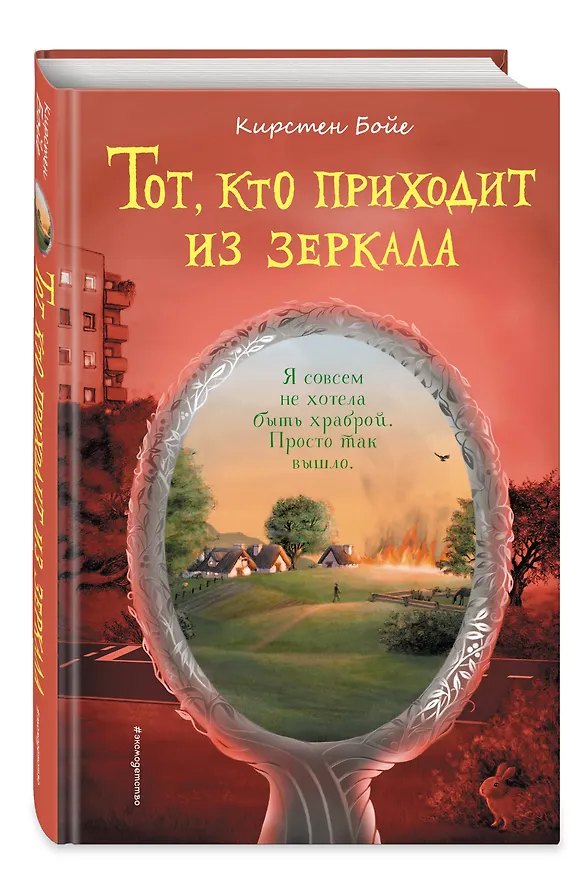 Книга Тот, кто приходит из зеркала (Кирстен Бойе) — 4