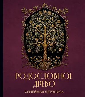 Родословное древо. Семейная летопись: индивидуальная книга фамильной истории