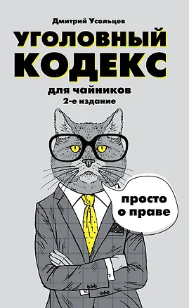 Книга Гражданский кодекс для чайников Уголовный кодекс для чайников 2тт (компл. 2кн.) (упаковка) (м) Усоль ()