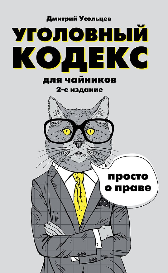 Книга Гражданский кодекс для чайников Уголовный кодекс для чайников 2тт (компл. 2кн.) (упаковка) (м) Усоль () — 1