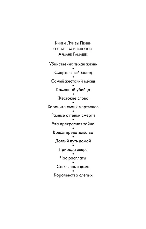 Книга Королевство слепых (Луиза Пенни) — 4