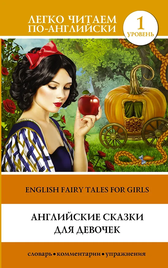 Книга Английские сказки для девочек = English Fairy Tales for Girls. Уровень 1 () — 1