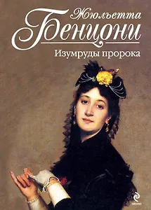 Изумруды пророка : роман