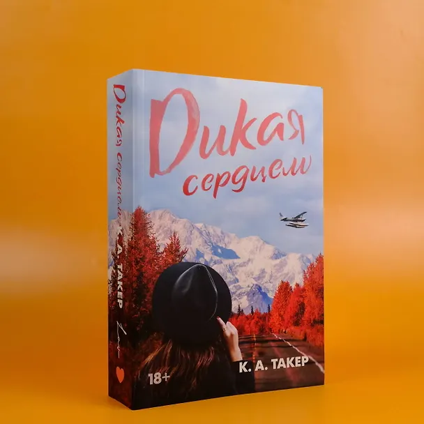 Книга Дикая сердцем (К. А. Такер) — 5