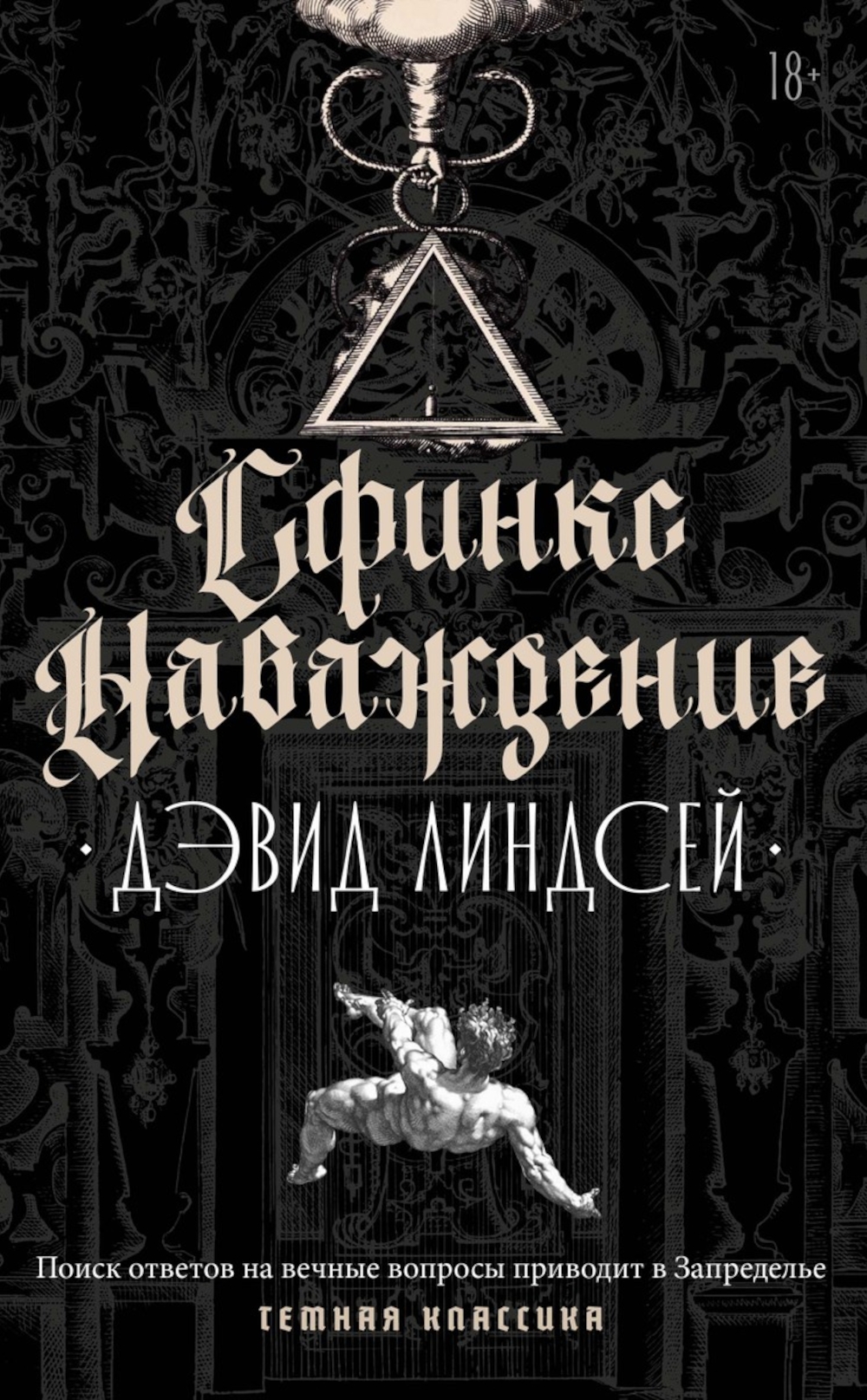 Сфинкс. Наваждение