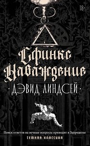 Сфинкс. Наваждение