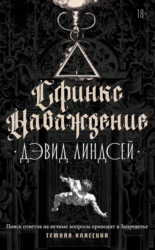 Сфинкс. Наваждение 3185840 — 1