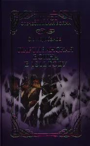 Партизанская война в 1812 г.