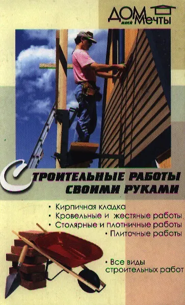 Книга Строительные работы своими руками. 2-е изд. (Светлана Хворостухина) — 2