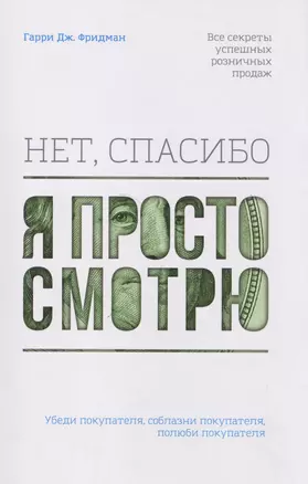 Нет, спасибо, я просто смотрю. Как посетителя превратить в покупателя — 2492176 — 1