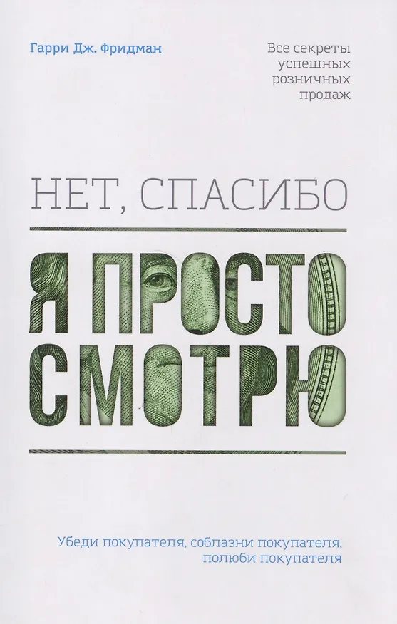Книга Нет, спасибо, я просто смотрю. Как посетителя превратить в покупателя (Гарри Дж. Фридман) — 1