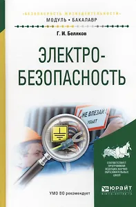 Электробезопасность Учеб.пос.для академического бакалавриата (МодульБакалаврАК) Беляков