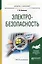 Электробезопасность Учеб.пос.для академического бакалавриата (МодульБакалаврАК) Беляков — 2569895 — 1