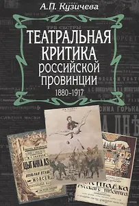 Театральная критика российской провинции. 1880-1917
