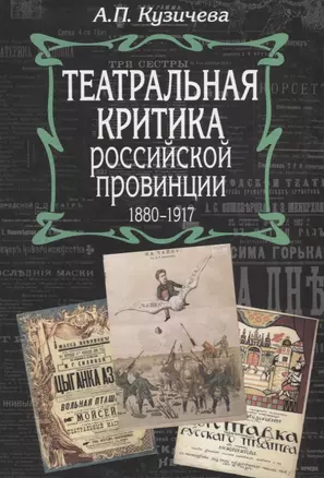 Театральная критика российской провинции. 1880-1917 — 2641967 — 1