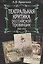 Театральная критика российской провинции. 1880-1917 — 2641967 — 1