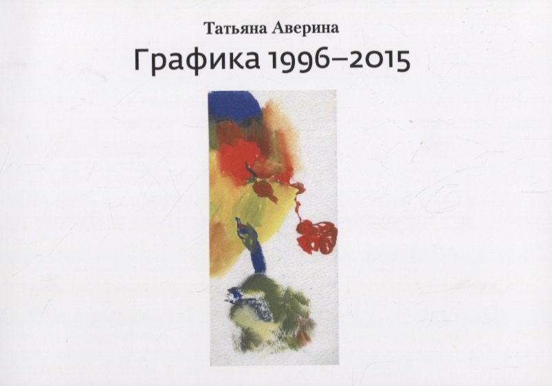 

Графика 1996–2015