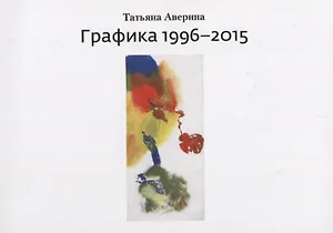 Графика 1996–2015