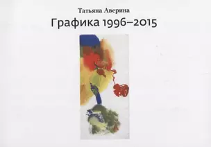 Графика 1996–2015 — 2659102 — 1