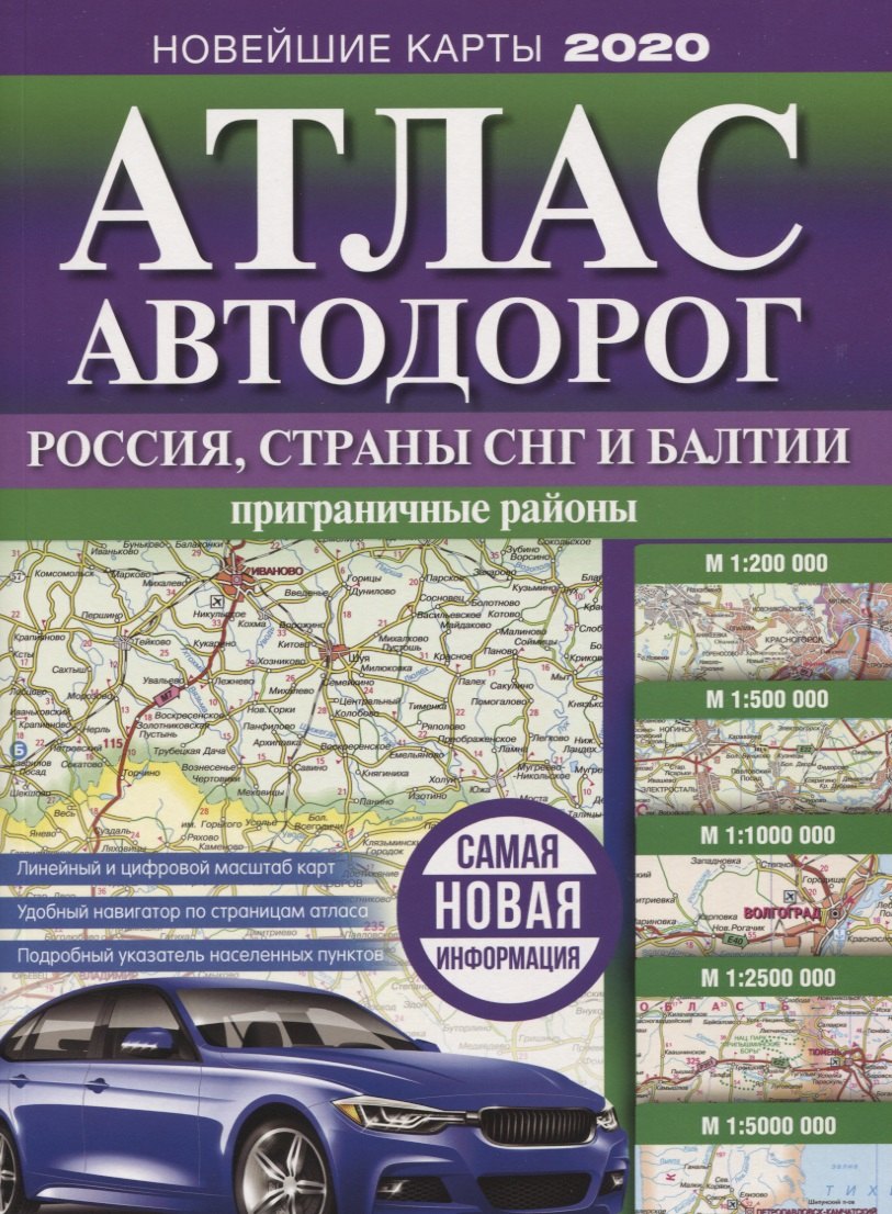 

Атлас автодорог России, стран СНГ и Балтии (приграничные районы)