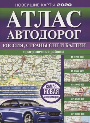 Атлас автодорог России, стран СНГ и Балтии (приграничные районы) — 2763808 — 1