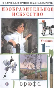Изобразительное искусство. 1 класс. Учебник