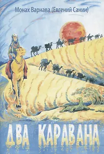 Два каравана (м) Монах Варнава (Евгений Санин)