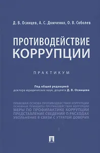 Противодействие коррупции. Практикум