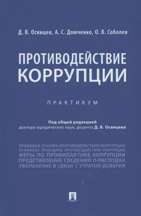 Противодействие коррупции. Практикум — 2853585 — 1