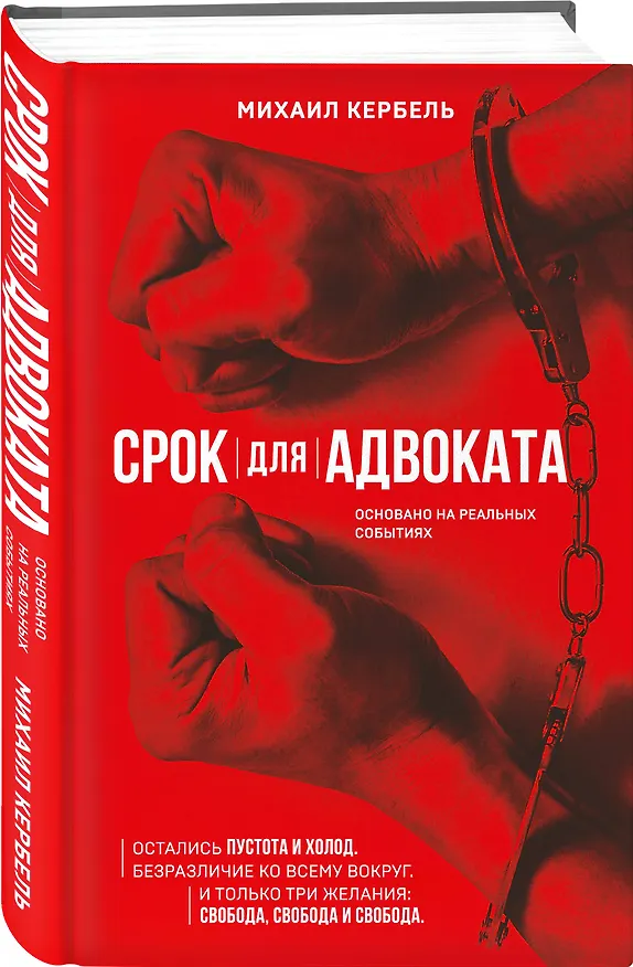 Книга Срок для адвоката (Михаил Кербель) — 4