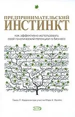 Предпринимательский инстинкт. Как эффективно использовать свой генетический потециал в бизнесе