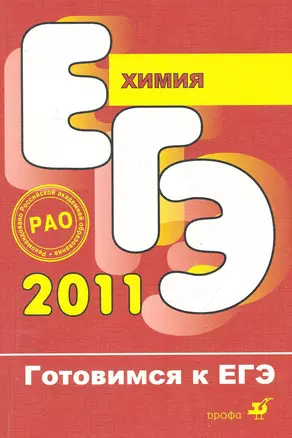 Химия / (мягк) (Готовимся к ЕГЭ). Габриелян О., Остроумов И. и др. (Школьник) — 2250598 — 1