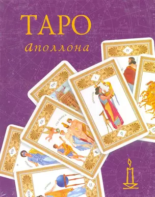 Таро Аполлона / (Книга и колода карт) (Золотой оракул). (футляр) (Урал ЛТД) — 2252024 — 1