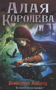 Алая королева : роман