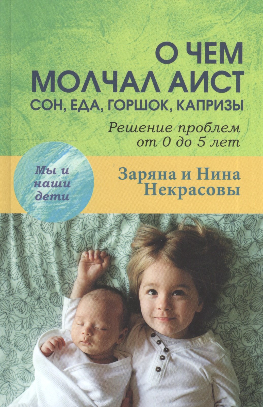 

О чем молчал аист: сон, еда, горшок, капризы.
