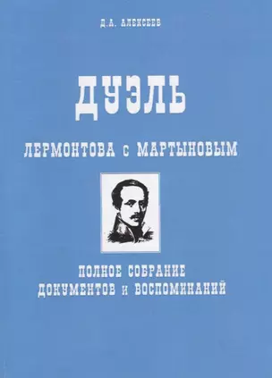 Дуэль Лермонтова с Мартыновым. Полное собрание документов и воспоминаний — 2715517 — 1