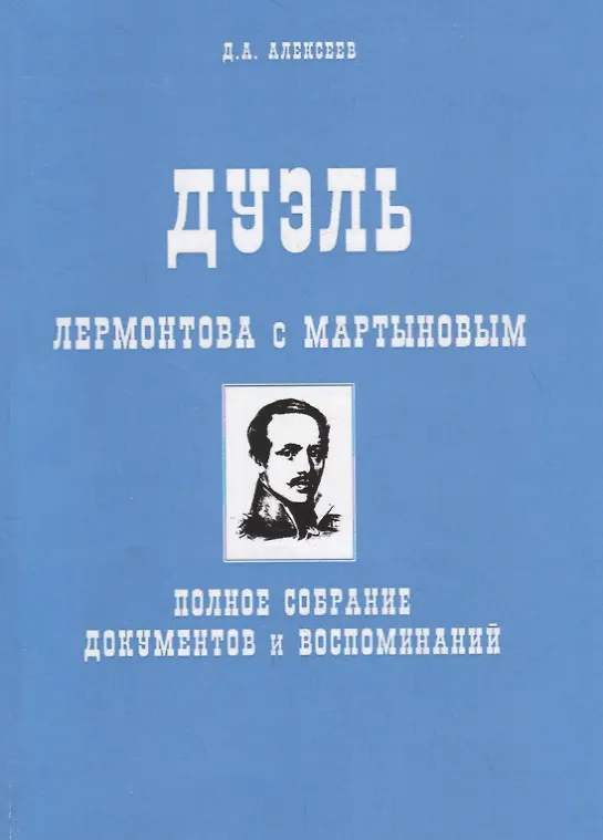 Книга Дуэль Лермонтова с Мартыновым. Полное собрание документов и воспоминаний (Д. Алексеев) — 1