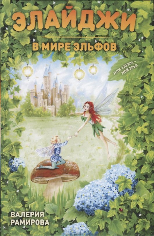 Книга Элайджи в мире эльфов, или Алекса - мой эльф () — 1