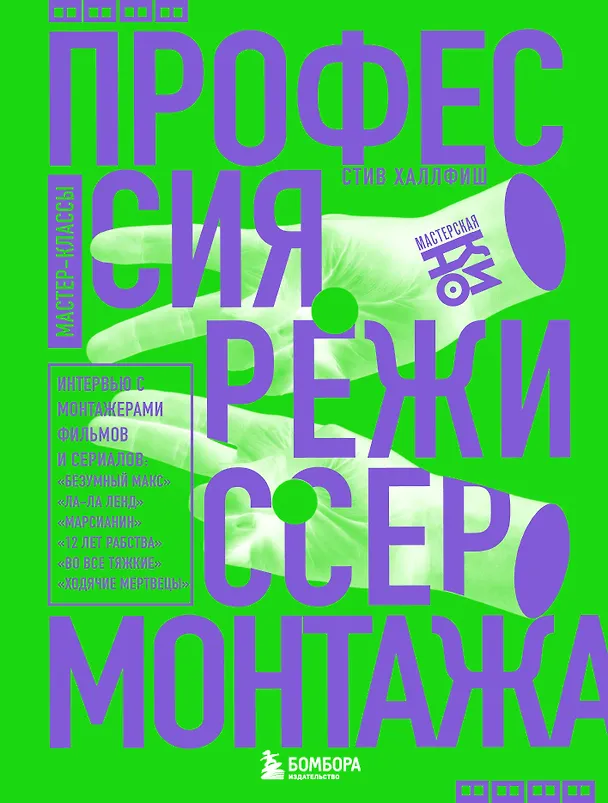 Книга Профессия режиссер монтажа. Мастер-классы (Стив Халлфиш) — 1