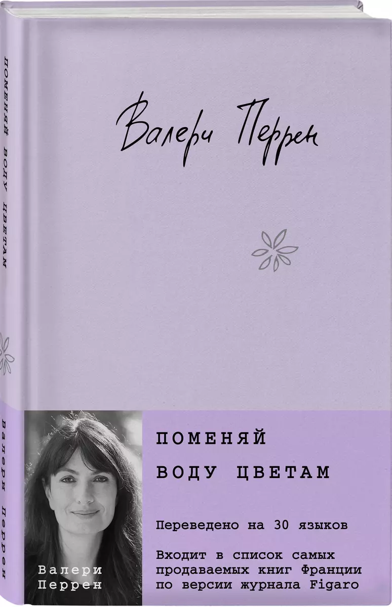 Поменяй воду цветам (Валери Перрен) - купить книгу с доставкой в  интернет-магазине «Читай-город». ISBN: 978-5-04-186886-4